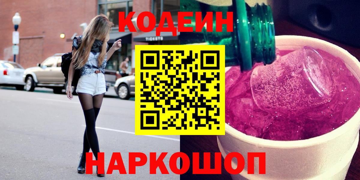 где можно купить   Кодеин напиток Lean (лин)  Вход с VPN  Магнитогорск 